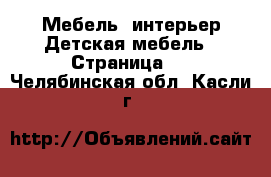 Мебель, интерьер Детская мебель - Страница 3 . Челябинская обл.,Касли г.